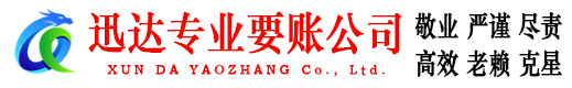 蕉城迅达收债公司